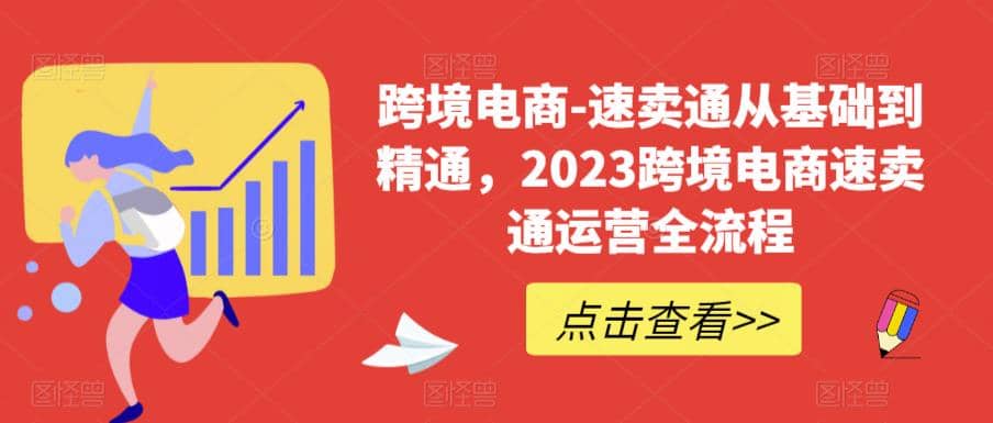 速卖通从0基础到精通，2023跨境电商-速卖通运营实战全流程吉晟搞钱-网创项目资源站-副业项目-创业项目-搞钱项目吉晟搞钱
