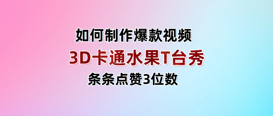 3D卡通水果走秀视频，条条点赞3位数，单日变现1000+吉晟搞钱-网创项目资源站-副业项目-创业项目-搞钱项目吉晟搞钱