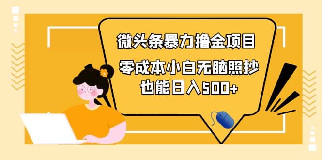 人人都能操作的微头条最新暴力撸金项目，零成本小白无脑搬运吉晟搞钱-网创项目资源站-副业项目-创业项目-搞钱项目吉晟搞钱