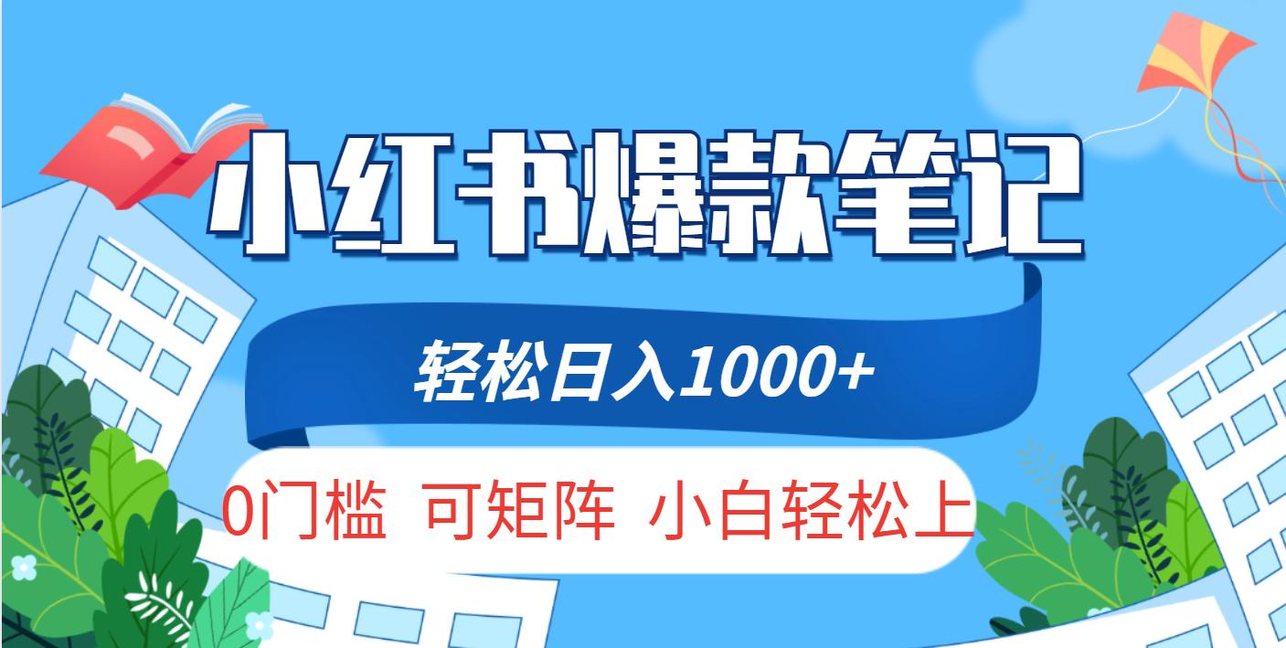 小红书人性痛点笔记，一条笔记点赞3W+，轻松日入1000+，小白秒上手吉晟搞钱-网创项目资源站-副业项目-创业项目-搞钱项目吉晟搞钱