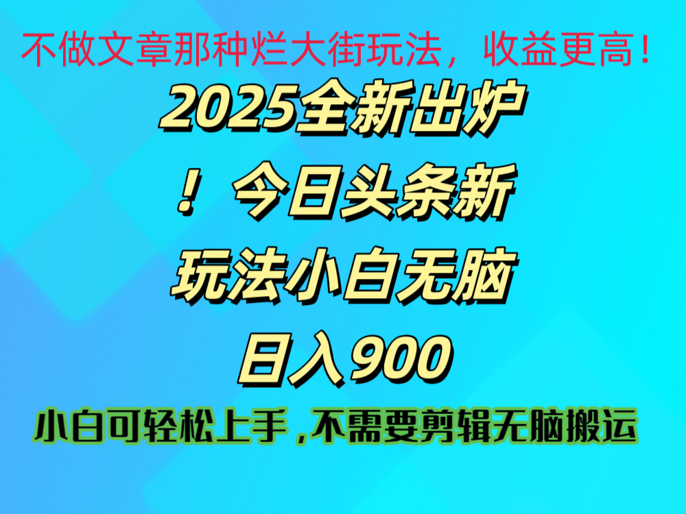2025 全新出炉！今日头条视频赛道的掘金玩法，副业兼职日赚 900 +吉晟搞钱-网创项目资源站-副业项目-创业项目-搞钱项目吉晟搞钱