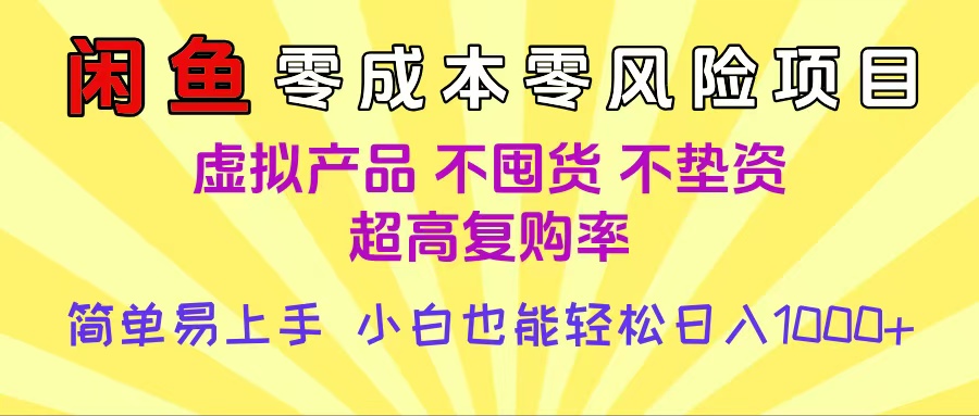 闲鱼0成本，0风险项目， 小白也能轻松日入1000+简单易上手吉晟搞钱-网创项目资源站-副业项目-创业项目-搞钱项目吉晟搞钱