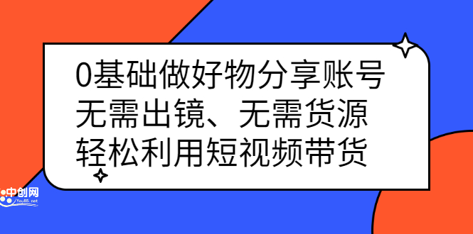 0基础做好物分享账号：无需出镜、无需货源，轻松利用短视频带货吉晟搞钱-网创项目资源站-副业项目-创业项目-搞钱项目吉晟搞钱