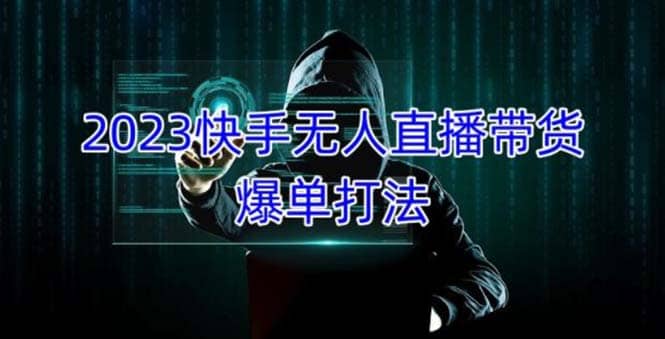 2023快手无人直播带货爆单，正规合法长期稳定 单账号月收益5000+可批量操作吉晟搞钱-网创项目资源站-副业项目-创业项目-搞钱项目吉晟搞钱