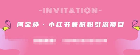 阿宝烨·小红书兼职粉引流项目，流量大，引流效果好【视频课程】吉晟搞钱-网创项目资源站-副业项目-创业项目-搞钱项目吉晟搞钱