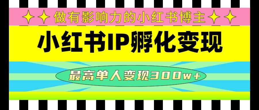 某收费培训-小红书IP孵化变现：做有影响力的小红书博主吉晟搞钱-网创项目资源站-副业项目-创业项目-搞钱项目吉晟搞钱