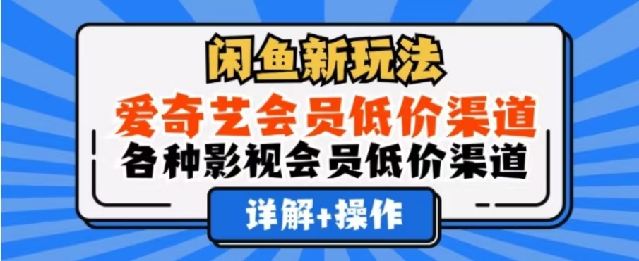 闲鱼新玩法，一天1000+，爱奇艺会员低价渠道，各种影视会员低价渠道吉晟搞钱-网创项目资源站-副业项目-创业项目-搞钱项目吉晟搞钱