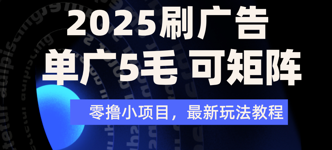 2025年零撸刷广告变现，单广5毛，可矩阵放大操作吉晟搞钱-网创项目资源站-副业项目-创业项目-搞钱项目吉晟搞钱