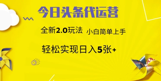 今日头条代运营项目 55分成 躺赚月入3000+吉晟搞钱-网创项目资源站-副业项目-创业项目-搞钱项目吉晟搞钱