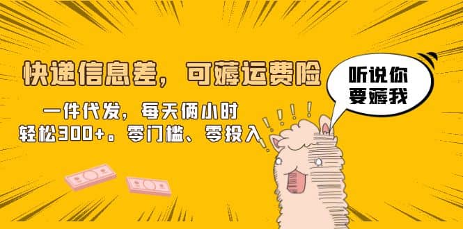 快递信息差，可薅运费险，一件代发，每天俩小时轻松300+。零门槛、零投入吉晟搞钱-网创项目资源站-副业项目-创业项目-搞钱项目吉晟搞钱