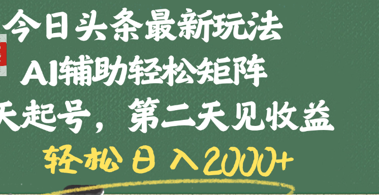 今日头条最新玩法，AI辅助轻松矩阵，当天起号，第二天见收益，轻松日入2000+吉晟搞钱-网创项目资源站-副业项目-创业项目-搞钱项目吉晟搞钱