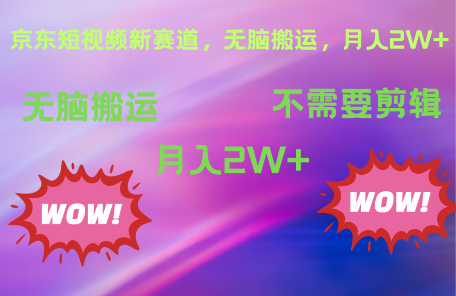 京东图文视频，最新蓝海项目，只靠无脑搬运，不需要剪辑，有手就会，每月亲测2万+吉晟搞钱-网创项目资源站-副业项目-创业项目-搞钱项目吉晟搞钱