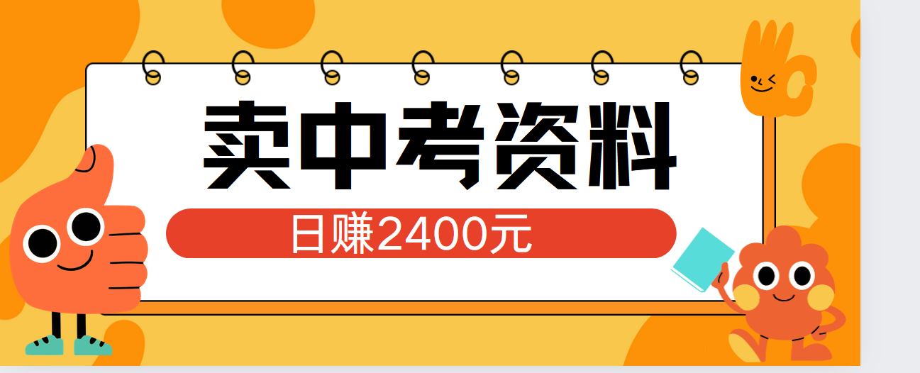 小红书卖中考资料单日引流150人当日变现2000元小白可实操吉晟搞钱-网创项目资源站-副业项目-创业项目-搞钱项目吉晟搞钱