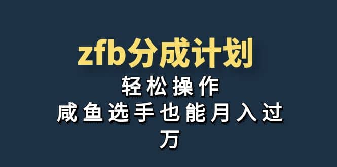 独家首发！zfb分成计划，轻松操作，咸鱼选手也能月入过万吉晟搞钱-网创项目资源站-副业项目-创业项目-搞钱项目吉晟搞钱