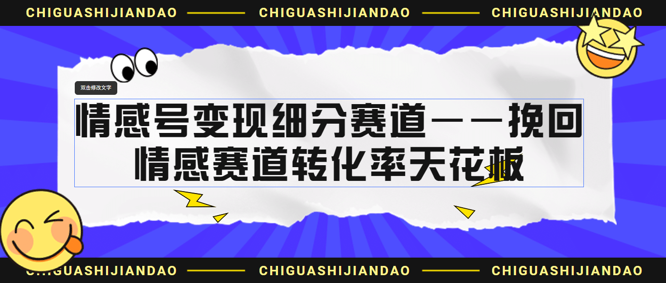 情感号变现细分赛道—挽回，情感赛道转化率天花板（附渠道）吉晟搞钱-网创项目资源站-副业项目-创业项目-搞钱项目吉晟搞钱