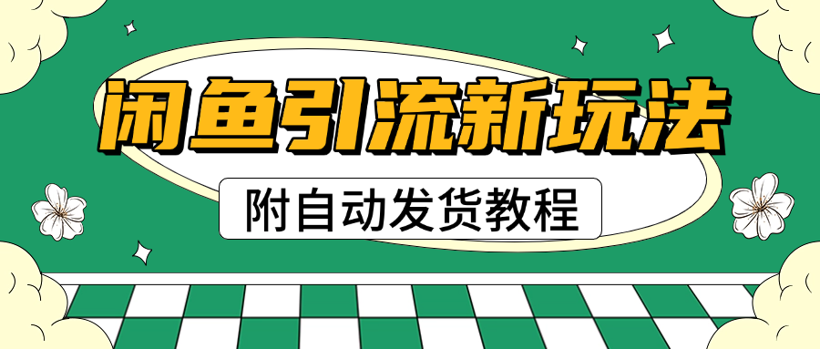 2025闲鱼引流新玩法，日引200+创业粉，每天稳定1000+收益（附自动发货教程）吉晟搞钱-网创项目资源站-副业项目-创业项目-搞钱项目吉晟搞钱
