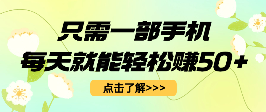 只需一部手机每天就能轻松赚50+吉晟搞钱-网创项目资源站-副业项目-创业项目-搞钱项目吉晟搞钱