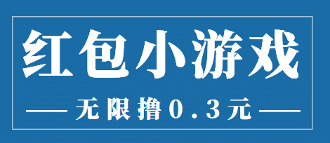 最新红包小游戏手动搬砖项目，无限撸0.3，提现秒到【详细教程+搬砖游戏】吉晟搞钱-网创项目资源站-副业项目-创业项目-搞钱项目吉晟搞钱