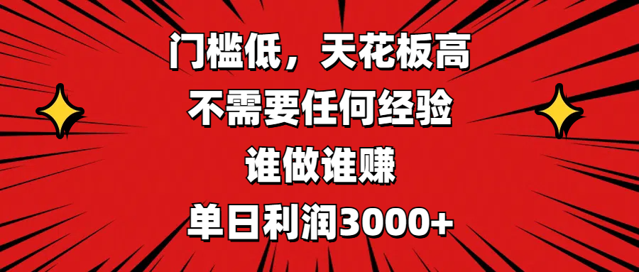门槛低，收益高，不需要任何经验，谁做谁赚，单日利润3000+吉晟搞钱-网创项目资源站-副业项目-创业项目-搞钱项目吉晟搞钱