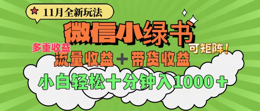 11月小绿书全新玩法，公众号流量主+小绿书带货双重变现，小白十分钟无脑日入1000+吉晟搞钱-网创项目资源站-副业项目-创业项目-搞钱项目吉晟搞钱