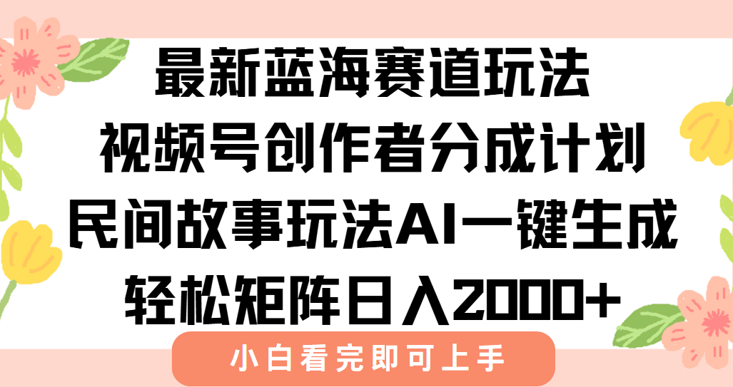 最新蓝海赛道玩法视频号创作者分成民间故事玩法，AI一键生成爆款视频，轻松日入2000+吉晟搞钱-网创项目资源站-副业项目-创业项目-搞钱项目吉晟搞钱