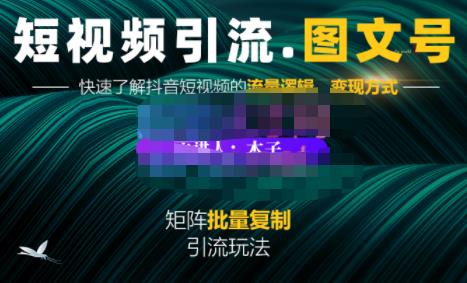蟹老板·短视频引流-图文号玩法超级简单，可复制可矩阵价值1888元吉晟搞钱-网创项目资源站-副业项目-创业项目-搞钱项目吉晟搞钱