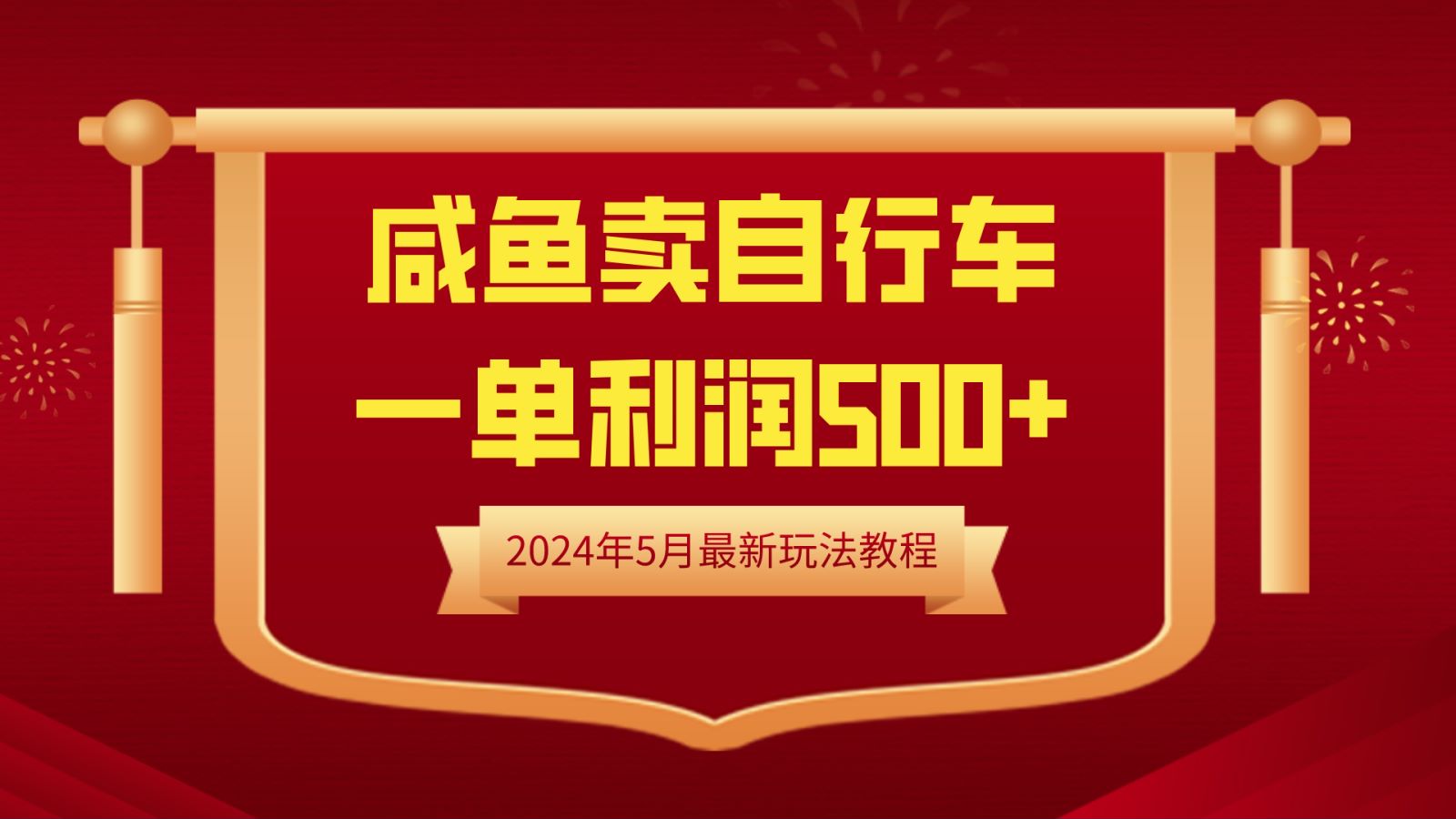 闲鱼卖自行车，一单利润500+，2024年5月最新玩法教程吉晟搞钱-网创项目资源站-副业项目-创业项目-搞钱项目吉晟搞钱