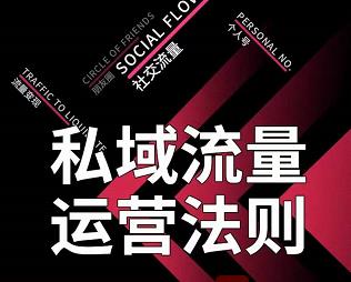私域流量运营法则，高端玩家的私域流量是如何搭建的【视频课程】吉晟搞钱-网创项目资源站-副业项目-创业项目-搞钱项目吉晟搞钱