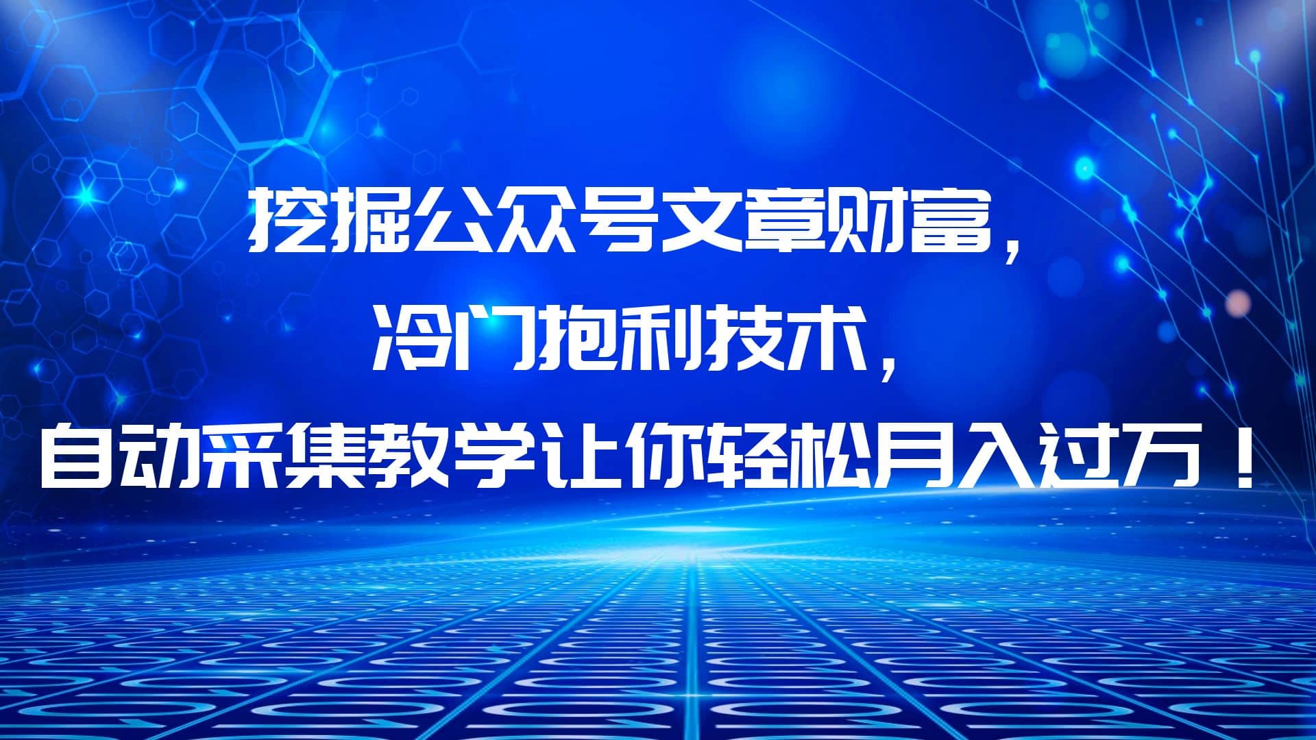 挖掘公众号文章财富，冷门抱利技术，让你轻松月入过万吉晟搞钱-网创项目资源站-副业项目-创业项目-搞钱项目吉晟搞钱