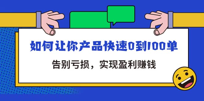 拼多多商家课：如何让你产品快速0到100单，告别亏损吉晟搞钱-网创项目资源站-副业项目-创业项目-搞钱项目吉晟搞钱