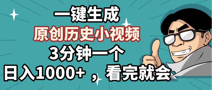 一键生成原创历史小视频，3分钟一个，日入1000+ ，看完就会吉晟搞钱-网创项目资源站-副业项目-创业项目-搞钱项目吉晟搞钱