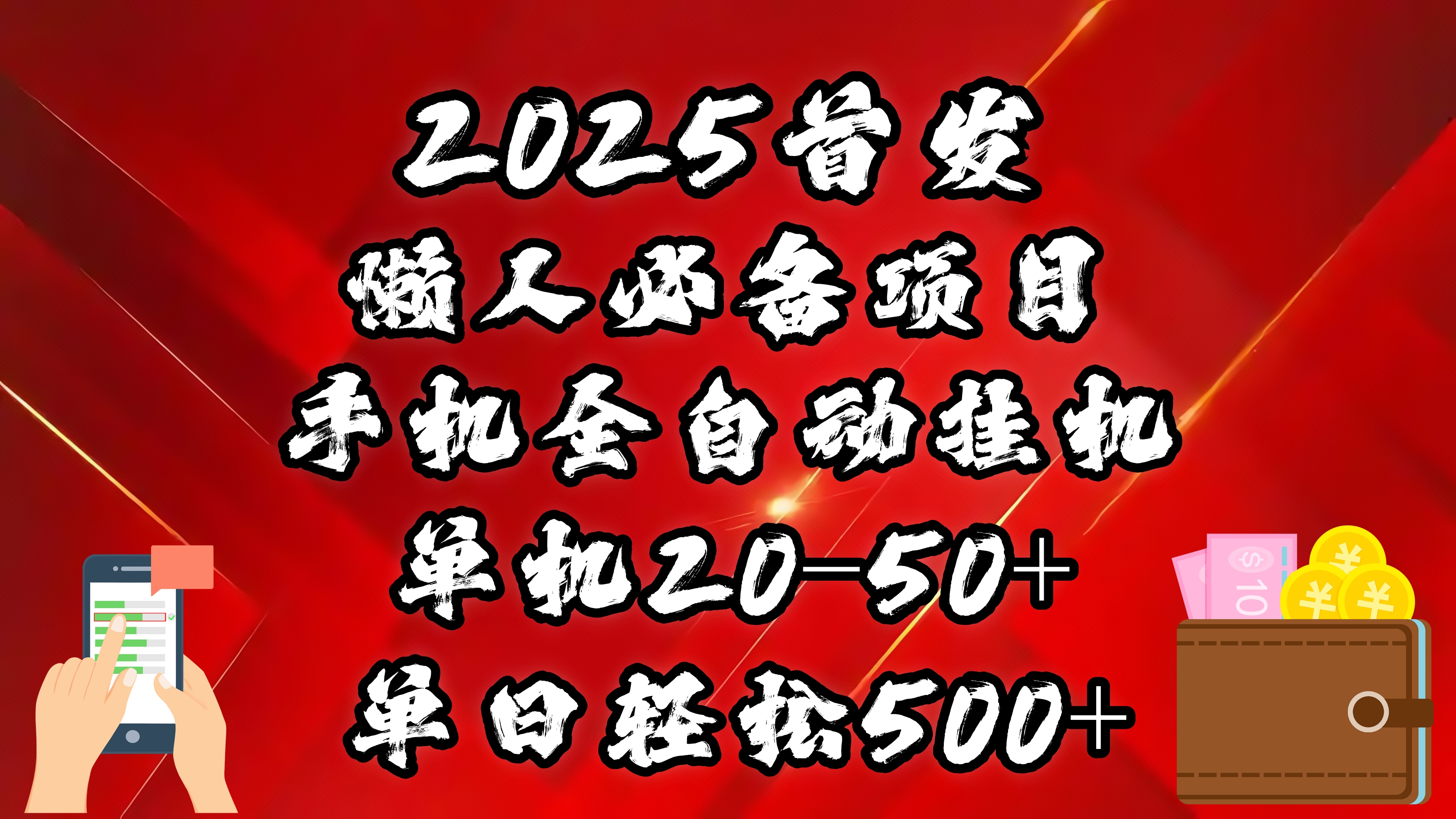2025首发！懒人必备项目！手机全自动化挂机，不需要操作，释放双手！轻松日入500+吉晟搞钱-网创项目资源站-副业项目-创业项目-搞钱项目吉晟搞钱