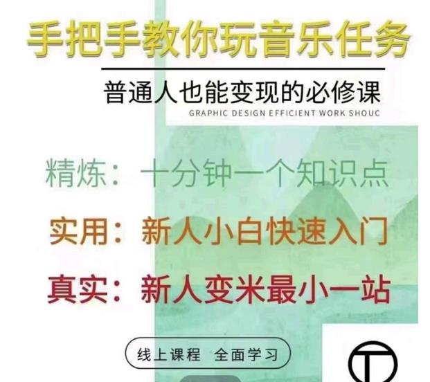 抖音淘淘有话老师，抖音图文人物故事音乐任务实操短视频运营课程，手把手教你玩转音乐任务吉晟搞钱-网创项目资源站-副业项目-创业项目-搞钱项目吉晟搞钱
