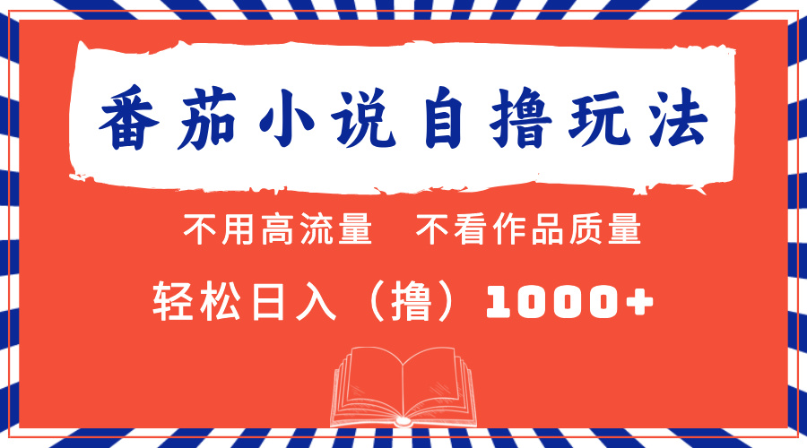 番茄小说最新自撸 不看流量 不看质量 轻松日入1000+吉晟搞钱-网创项目资源站-副业项目-创业项目-搞钱项目吉晟搞钱