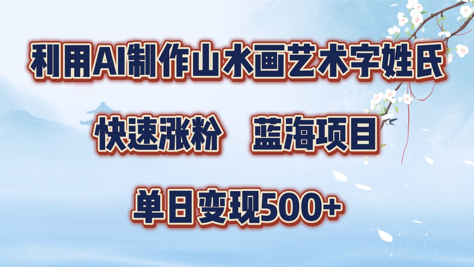 利用AI制作山水画艺术字姓氏快速涨粉，蓝海项目，单日变现500+吉晟搞钱-网创项目资源站-副业项目-创业项目-搞钱项目吉晟搞钱
