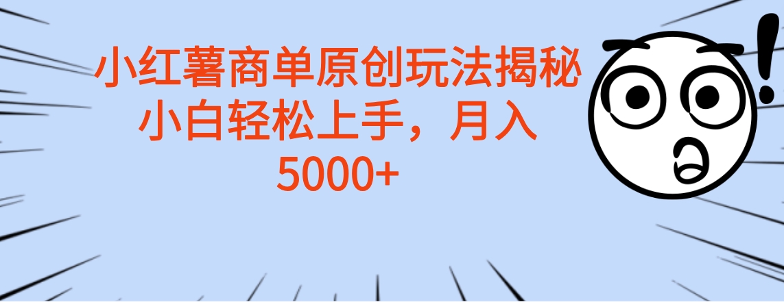 小红薯商单玩法揭秘，小白轻松上手，月入5000+吉晟搞钱-网创项目资源站-副业项目-创业项目-搞钱项目吉晟搞钱