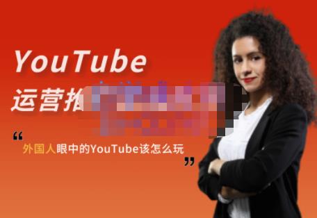 外国人眼中的YouTube该怎么玩？Elisa·YouTube运营推广实战技巧吉晟搞钱-网创项目资源站-副业项目-创业项目-搞钱项目吉晟搞钱