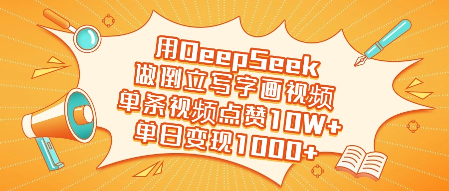 用DeepSeek做倒立写字画视频，单日变现1000+吉晟搞钱-网创项目资源站-副业项目-创业项目-搞钱项目吉晟搞钱
