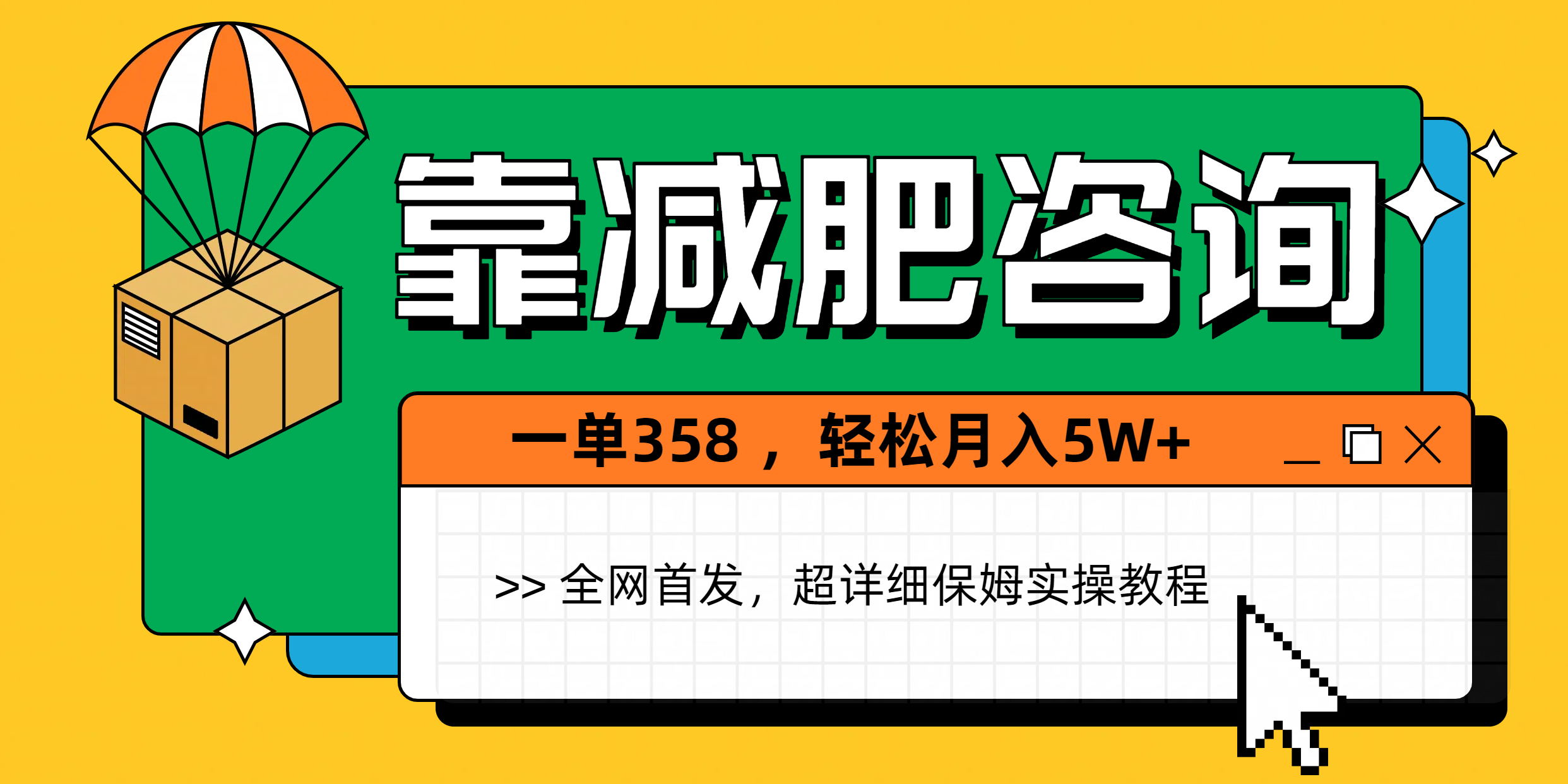 靠减肥咨询，1单368，1个月轻松5W+吉晟搞钱-网创项目资源站-副业项目-创业项目-搞钱项目吉晟搞钱