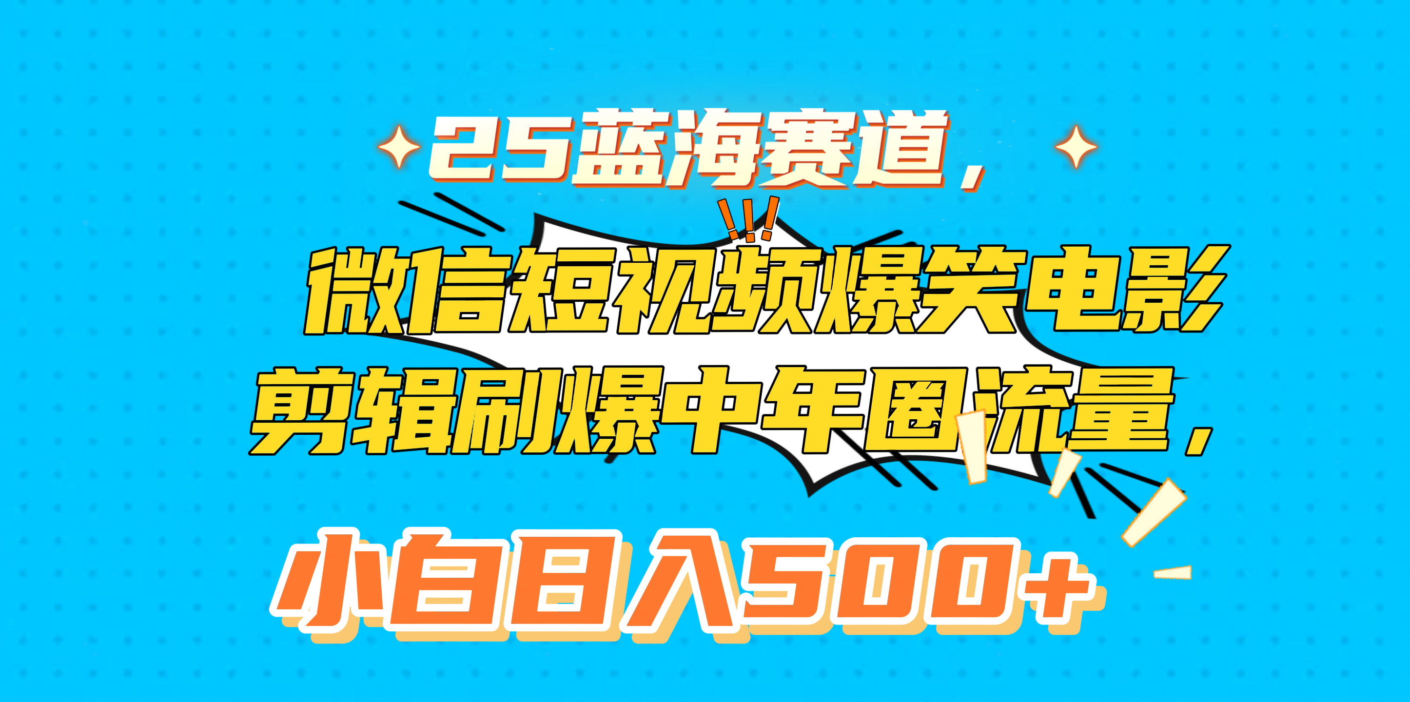 25蓝海赛道，微信短视频爆笑电影剪辑刷爆中年圈流量，小白日入500+吉晟搞钱-网创项目资源站-副业项目-创业项目-搞钱项目吉晟搞钱