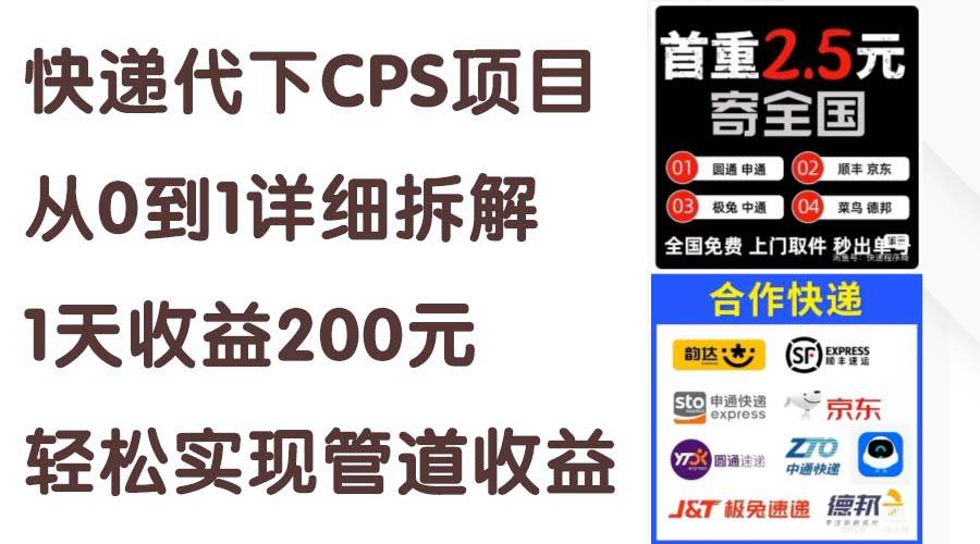 快递代下CPS项目从0到1详细拆解，1天收益200元，轻松实现管道收益吉晟搞钱-网创项目资源站-副业项目-创业项目-搞钱项目吉晟搞钱