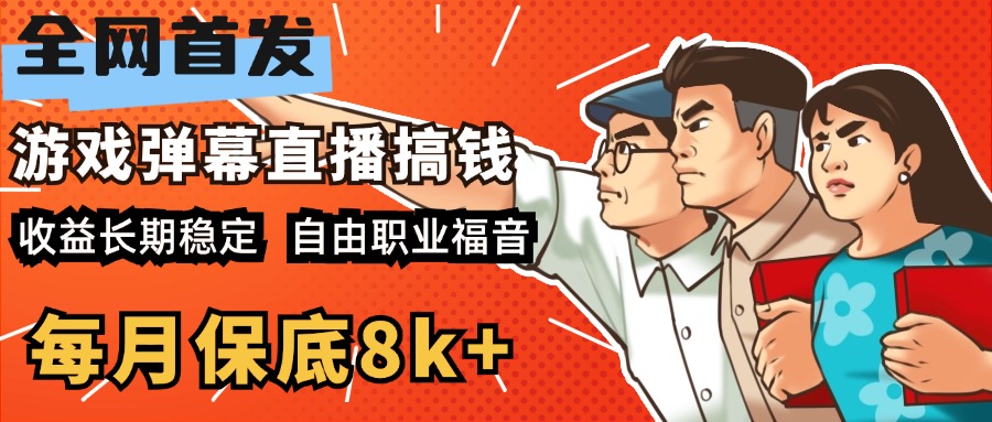 快手抖音弹幕游戏直播 每天6小时 在家也能月入8k+吉晟搞钱-网创项目资源站-副业项目-创业项目-搞钱项目吉晟搞钱