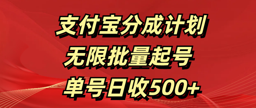 支付宝分成计划   无限批量起号  单号日收500+吉晟搞钱-网创项目资源站-副业项目-创业项目-搞钱项目吉晟搞钱