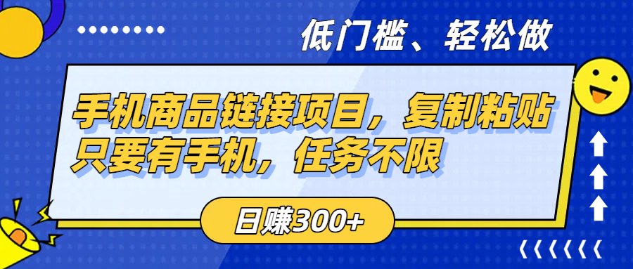 手机商品链接项目，复制粘贴即可，只要有手机，任务不限，日赚300+吉晟搞钱-网创项目资源站-副业项目-创业项目-搞钱项目吉晟搞钱
