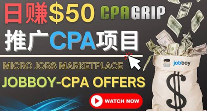 利用微型工作平台Jobboy推广CPA项目，日赚50美元以上吉晟搞钱-网创项目资源站-副业项目-创业项目-搞钱项目吉晟搞钱