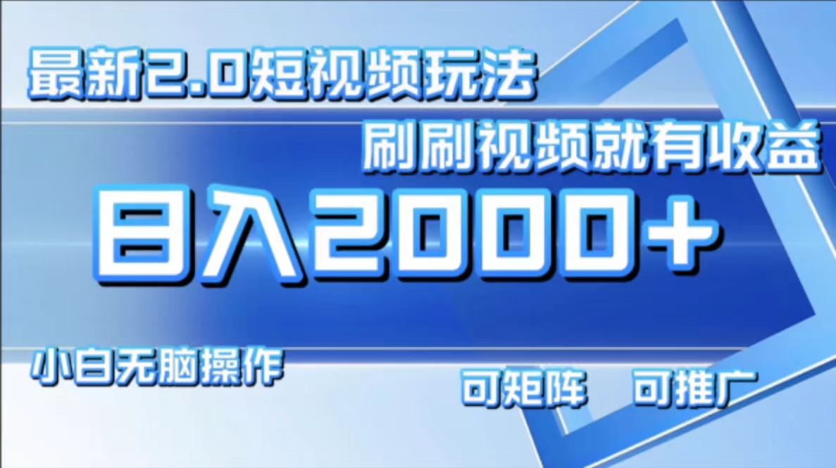最新项目短视频2.0玩法，刷刷视频就有收益.小白无脑操作，日入2000+吉晟搞钱-网创项目资源站-副业项目-创业项目-搞钱项目吉晟搞钱