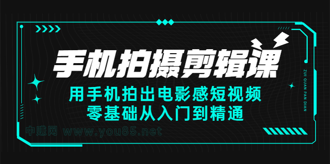 手机拍摄剪辑课:用手机拍出电影感短视频,零基础从入门到精通吉晟搞钱-网创项目资源站-副业项目-创业项目-搞钱项目吉晟搞钱