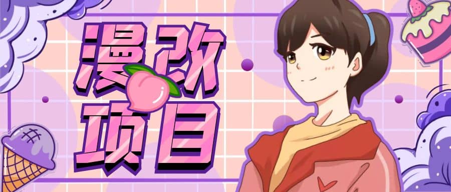 漫改头像项目分解，即使是小白也能轻松上手，仅需一部手机即可吉晟搞钱-网创项目资源站-副业项目-创业项目-搞钱项目吉晟搞钱