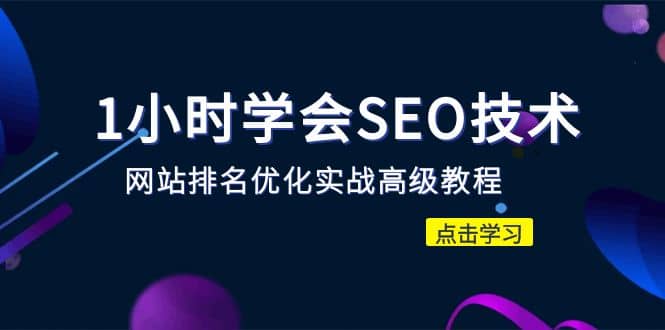 1小时学会SEO技术 网站排名优化实战高级教程-秒杀市面95%收费几千的SEO教程吉晟搞钱-网创项目资源站-副业项目-创业项目-搞钱项目吉晟搞钱