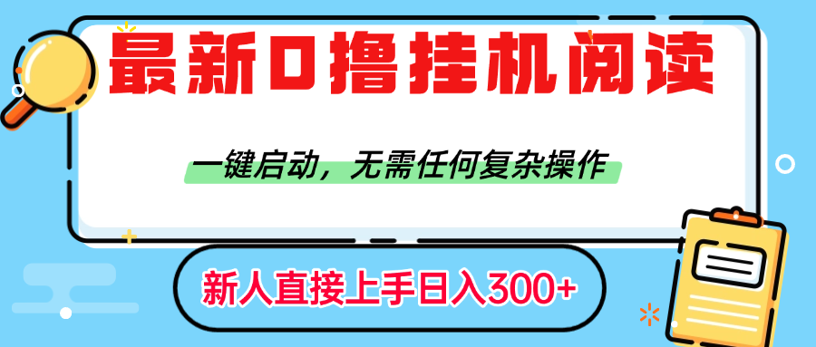最新0撸挂机阅读赚钱，一键启动，无需任何复杂操作，日入300+吉晟搞钱-网创项目资源站-副业项目-创业项目-搞钱项目吉晟搞钱